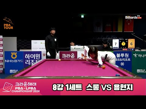 스롱vs용현지 8강 1세트[크라운해태 LPBA챔피언십 2024]