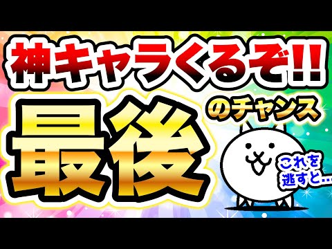 【緊急】もうすぐガチ勢も使う神キャラゲット最後のチャンス！！　にゃんこ大戦争