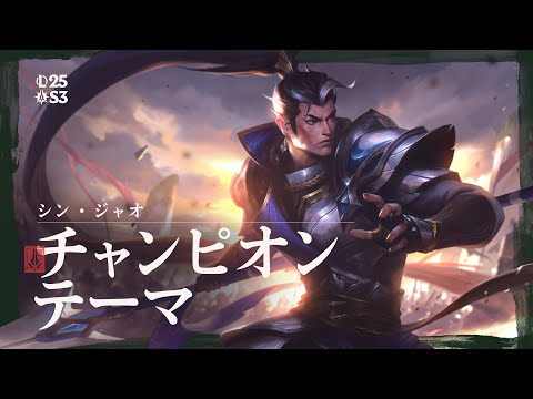 デマーシアの家令長シン・ジャオ | オフィシャルチャンピオンテーマ - リーグ・オブ・レジェンド