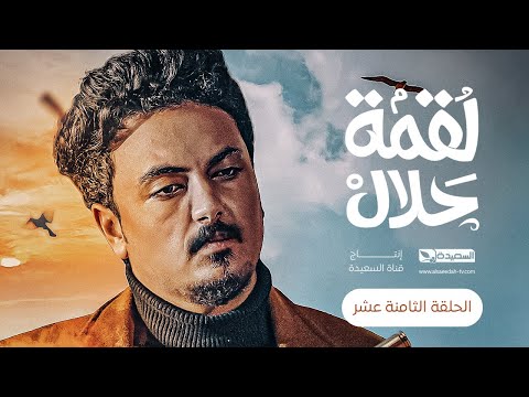 مسلسل لقمة حلال | الحلقة 18 |عبدالله يحيى إبراهيم ، عصام القديمي ، توفيق الماخذي | 4K | رمضان 1445هـ