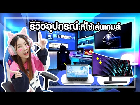 ครั้งแรก--รีวิวอุปกรณ์ในห้องแค ครั้งแรก--รีวิวอุปกรณ์ในห้องแค