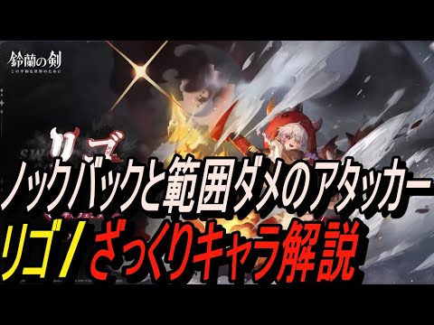 【鈴蘭の剣】ノックバックと範囲ダメのアタッカー！！リゴ / ざっくりキャラ解説【攻略】【Sword of Convallaria】