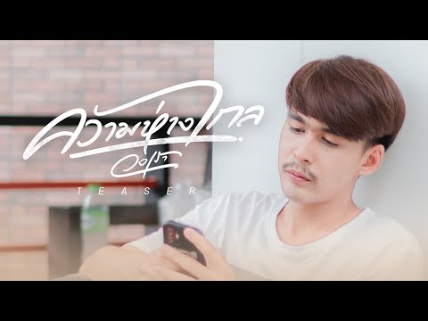 【Teaser】ความห่างไกล-วงเรา|