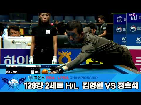 김영원vs정호석 128강 2세트 HL[휴온스 PBA챔피언십]