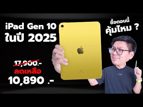 iPadGen10ในปี2025ยังน่าซื