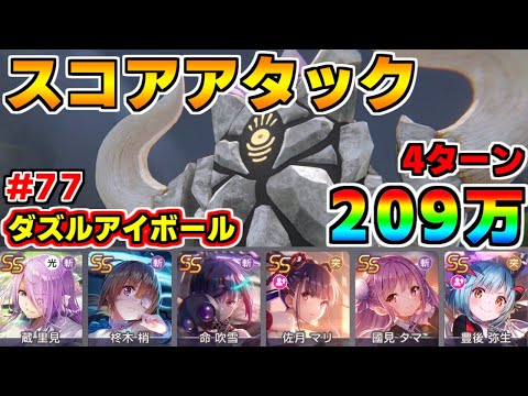 【ヘブバン】スコアアタック#77 vsダズルアイボール 209万 4ターンクリア 難易度150×グレード35【ヘブンバーンズレッド】