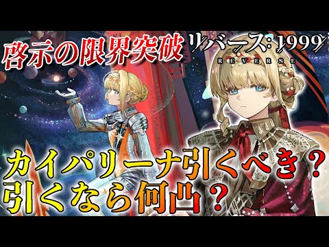 【リバース1999】カイパリーナ徹底考察!!!そもそも引くべき!!?引くなら何凸!!?カイパリーナ最強運用