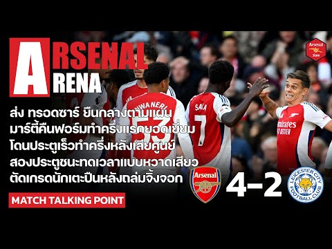 ArsenalArena-สิ่งที่ได้เห็น