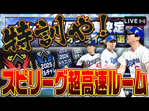 スピリーグ最後の仕上げやっていきます 【プロスピA】