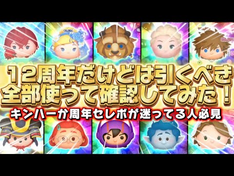 【ツムツム】12周年だけど引くべき？！26種類全部使って確認してみた！