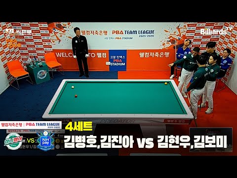 4세트 하나카드(김병호,김진아)vsNH농협카드(김현우,김보미)[웰컴저축은행 PBA팀리그 4R]