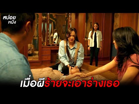 เมื่อผีร้ายจะเอาร่างเธอ|สปอย