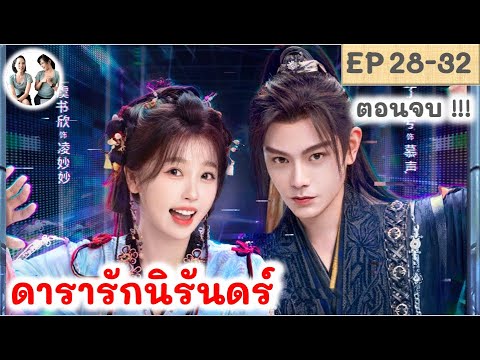 ตอนจบ!!ดารารักนิรันดร์EP28-