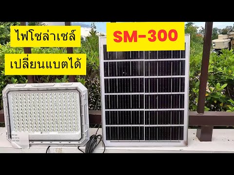 SM-300รีวิวไฟโซล่าเซลล์300ว