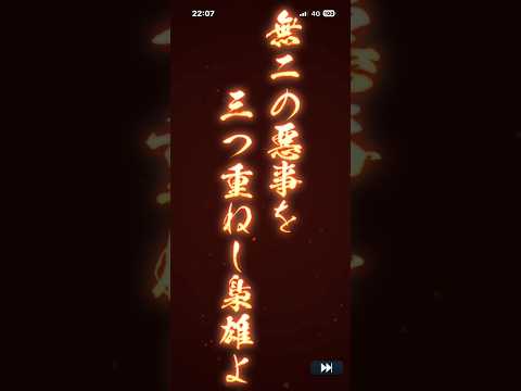 【信長の野望　出陣】　SSR 松永久秀　初回登用演出　#三好家　#近畿　#信長出陣　#信長の野望　#Shorts 2026.7.18 sat