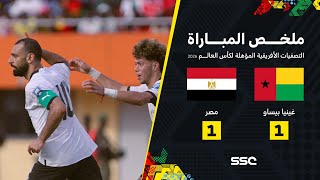 ملخص مباراة مصر وغينيا بيساو – التصفيات الأفريقية المؤهلة لكأس العالم 2026