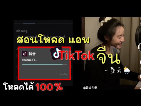 สอนโหลดแอป-tiktok-จีน-ได้-100% สอนโหลดแอป-tiktok-จีน-ได้-100%