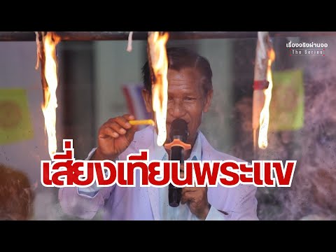 เสี่ยงเทียนพระแขIEP.43เรื่อ