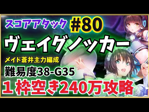【ヘブバン】第80回スコアタ「ヴェイグノッカー」攻略！メイド蒼井主力・1枠空け240万攻略【スコアアタック】【ヘブンバーンズレッド】