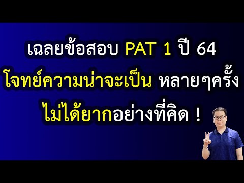 EP151:เฉลยข้อสอบPAT1ปี6