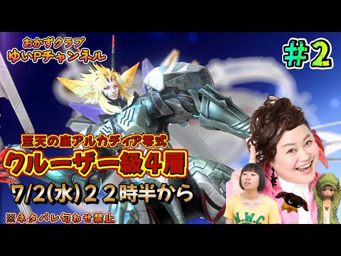 【FF14配信】【至天の座アルカディア零式】【クルーザー級4層＃02】ゆいPの零式挑戦【黄金のレガシー】【におわせ禁止＆ネタバレ禁止＆ネタバレ注意！】【概要欄必読💛】