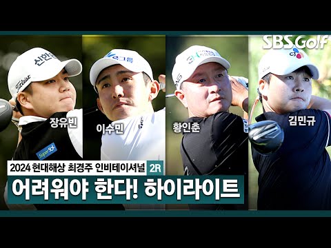 [2024 KPGA] 최경주의 코스 세팅!? 장유빈(-7) 단독 선두, 이수민(-6) 2위, 황인춘(-5) 3위, 변진재•김민규(-4) T4_현대해상 최경주 인비테이셔널 2R