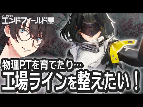 生産ライン見直し | 工場整理で工業最適化したい!時間あれば基質厳選も!【 Arknights: Endfield / 終末地 / エンドフィールド 】