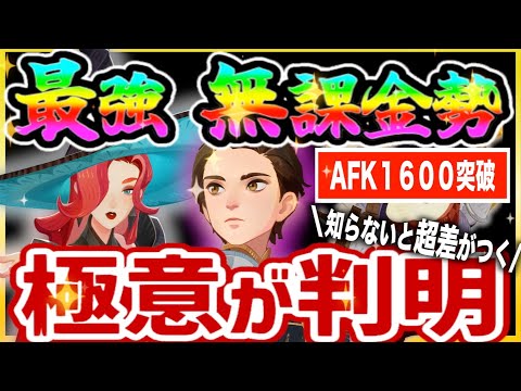 【AFKジャーニー】【前編】課金勢にも超役立つ！最強無課金勢の極意☆AFK1600突破！レジェンド戦士3到達！ 知らないとめっちゃ差が広がります！！！