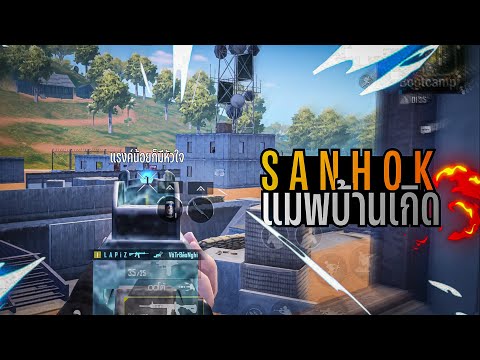 PUBGMobilell1vs4Sanhokแมพ