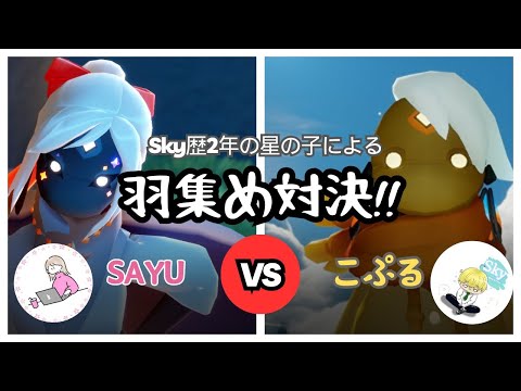 『こぷる』VS『sayu』羽集め対決！　#Sky星を紡ぐ子どもたち