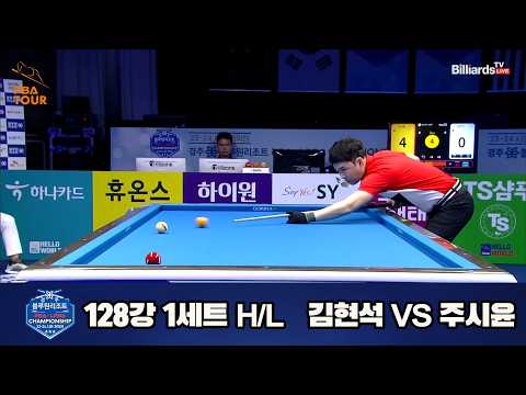 #김현석 vs #주시윤 128강 1세트 HL[경주블루원리조트 #PBA 챔피언십 23-24]
