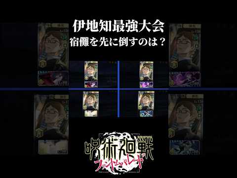 伊地知最強大会！宿儺を先に倒すのはどの伊地知？　#呪術廻戦 #jujutsukaisen #ファントムパレード #ファンパレ #五条悟