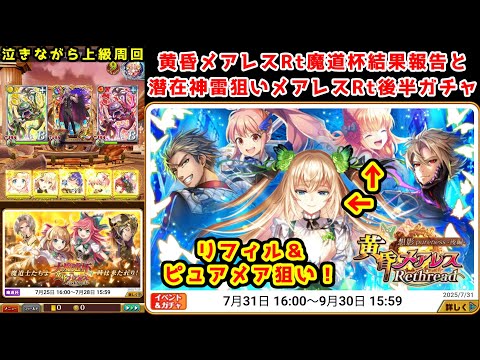 【🦋メアレスRt】魔道杯結果報告と潜在神雷狙いメアレスRt後編ガチャ 泣きながら上級周回 リフィル&ピュアメア狙い【黒猫のウィズ 黄昏メアレス Rethread 想影pureness -後編-】