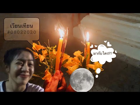 คู่เวียนเทียนคือใคร-|-D-NO-PLA คู่เวียนเทียนคือใคร-|-D-NO-PLA