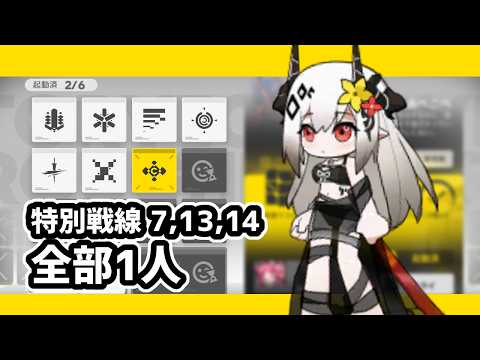 【アークナイツ】鋒矢突破#2 特別戦線SP7,SP13,SP14 全部1人【Arknights/明日方舟】