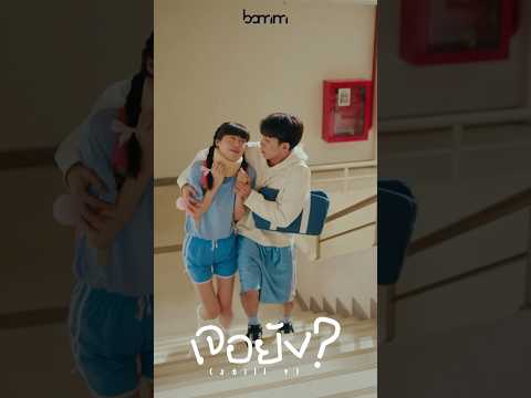 bamm-เจอยัง(Still)|OFFICI