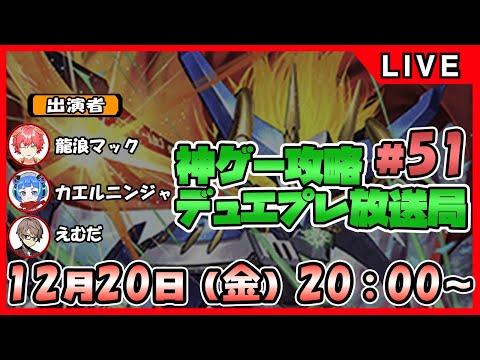 【神ゲー攻略】デュエプレ放送局#51【デュエル・マスターズプレイス】