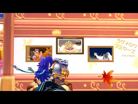 【ラグマス】そうだ、散歩をしよう【1397回】