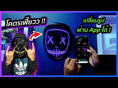 รีวิว-หน้ากากไฮเทคแบบเกม-Watch รีวิว-หน้ากากไฮเทคแบบเกม-Watch