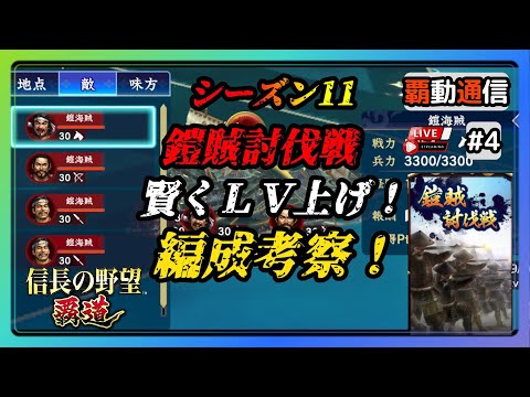 【S11覇道通信vol.4】『毎度おなじみ編成どうする問題！』 鎧賊討伐で猛烈ＬＶ上げを添えて  (スマホ/PC/攻略/解説/LIVE配信)