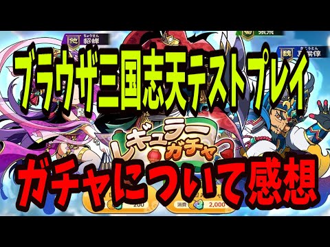 【ガチャについて】ブラウザ三国志天テストプレイの感想！※課金要素は強そう？