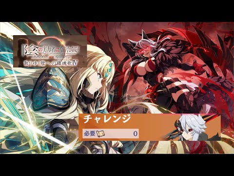 カゲマス　【散りゆく陰への鎮魂歌Ⅳ】チャレンジボス
