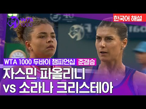 [WTA1000 두바이 챔피언십] 자스민 파올리니 vs 소라나 크리스테아 | 준결승 1경기