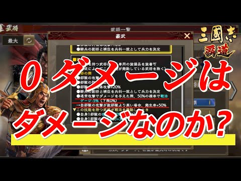 【三國志覇道】０ダメ＝MISS？０ダメはダメなのか？検証！孫策編成への対策！