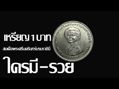 เหรียญ1บาทสมเด็จพระศรีนครินท