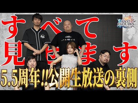 すべて見せます！5.5周年!!公開生放送に密着