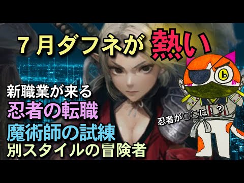 【ウィザードリィ ダフネ】7月ダフネが熱い！新職業・忍者の転職・魔術師の試練などなど♪