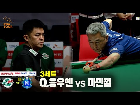 3세트 하나카드(Q.응우옌) vs NH농협카드(마민껌)[웰컴저축은행 PBA 팀리그 25-26 3R]