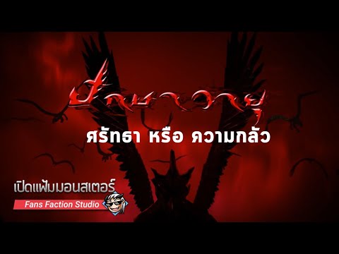 เปิดแฟ้มมอนสเตอร์-►-ความเชื่อ- เปิดแฟ้มมอนสเตอร์-►-ความเชื่อ-