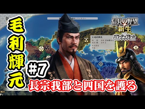 ＃7 長宗我部を陰から支える！毛利輝元は秀吉の寿命を見守る！【信長の野望･新生PK（パワーアップキット）/ライブ実況】